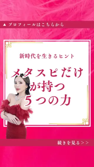 @isharon_metaspi←他の投稿はこちらから

魂本来の才能を呼び覚まし、
潜在意識を深く書き換える✨

メタスピは、宇宙意識にアクセスできる体質を育て、
魂の意志で現実を動かす新時代の生き方へと導きます✨

今こそ、あなたも「新しい自分」にシフトしませんか？

このメタスピには、
新時代を生き抜くための5つの力が秘められています。

本気で人生を変えたい方は
ぜひ動画を最後までご覧ください！
公式LINEをお見逃し無く💖💫💫
∞-———————∞
心に響いたら良ければ一言コメントしてくれたら嬉しいです👐✨️
∞-———————∞
LINE友達追加限定で
最短1週間で運命がシフト
波動を高め、人生を変容させる最強メソッド
無料体験予約を受付中⭕️
∞-———————∞
他の投稿はこちらからご覧下さい
@isharon_metaspi

#メタスピ #スピリチュアル #カバラ #宇宙と繋がる #波動上昇#魂 #潜在意識書き換え#宇宙意識