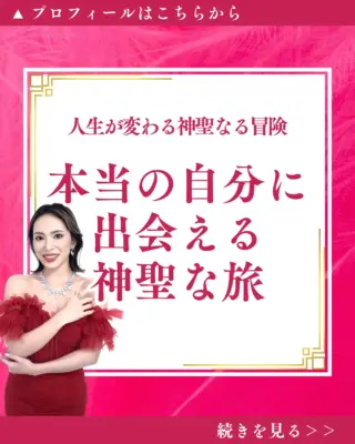 @isharon_metaspi←他の投稿はこちらから

あなたが本当は何者なのか、
その答えを求める旅に出ませんか？

実は今のあなたは、
本当のあなたのほんの一部に過ぎません。

あなたの中には、無限の叡智と愛に満ちた
最高のヴァージョンの自分が眠っているのです。

肉体と思考に囚われた意識を超越し
真の自分との出会いを果たすこと。

それこそが、人生最大の冒険なのです。

メタスピ瞑想や学びを通して
本当の自分を探す旅に出れば、
あなたは本来の壮大な可能性に気づくでしょう。

人生の目的が明らかになり、
望む現実を自在に創造できるようになります。

真の自分に出会う神聖な旅。

その第一歩を踏み出すヒントが、
公式LINEにあなたを待っています。

今こそ、本当のあなたに出会う
人生最大の冒険が始まるのです。

公式LINEをお見逃し無く💖💫💫
∞-———————∞
心に響いたら良ければ
一言コメントしてくれたら嬉しいです👐✨️
∞-———————∞
LINE友達追加限定で
最短1週間で運命がシフト
波動を高め、人生を変容させる最強メソッド
無料体験予約を受付中⭕️
∞-———————∞
他の投稿はこちらからご覧下さい
@isharon_metaspi
#メタスピ #スピリチュアル #カバラ #本当の自分 #真我 #人生の目的 #意識の超越 #無限の可能性 #現実創造 #人生が変わる体験