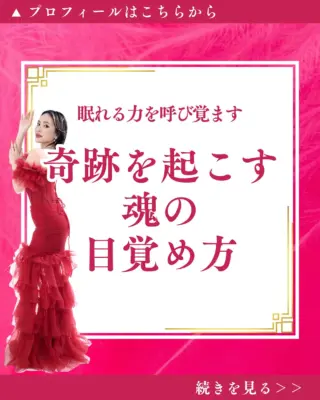 @isharon_metaspi←他の投稿はこちらから

もしも、奇跡を起こす力があなたの中に
眠っていたとしたら...。
実は、誰もがその力を持っているのです。

それが「魂」。

魂が目覚める時、
世界の見え方が一変し、
無限の可能性が広がります。

奇跡は日常になり、
人生はあなたの思い通りに動き出すのです。

その魂を目覚めさせる方法こそ
メタスピなのです。

・メタスピ瞑想で高次の意識状態を体験
・スピリチュアルな学びで世界の真理を理解
・内なる「光」に意識を向け神性に目覚める

これらの実践が、魂の目覚めを加速させ
奇跡の扉を開いていきます。

眠れる力を呼び覚まし
人生に奇跡を起こす秘訣を
公式LINEで詳しくお伝えしています。

今すぐ、魂の力を開放して
新しい人生を始めてみませんか？

公式LINEをお見逃し無く💖💫💫
∞-———————∞
心に響いたら良ければ
一言コメントしてくれたら嬉しいです👐✨️
∞-———————∞
LINE友達追加限定で
最短1週間で運命がシフト
波動を高め、人生を変容させる最強メソッド
無料体験予約を受付中⭕️
∞-———————∞
他の投稿はこちらからご覧下さい
@isharon_metaspi
#メタスピ #スピリチュアル #カバラ #魂の目覚め #奇跡 #無限の可能性 #世界の真理 #メタスピ瞑想 #内なる光 #人生が激変