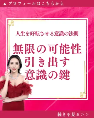 @isharon_metaspi←他の投稿はこちらから

もしも、無限の人生を生きられるとしたら...。
実は、その鍵はあなたの意識の中にあるのです。

今のあなたの現実は
すべてあなたの意識レベルで決まっています。

意識を低いままにしていれば
限られた人生しか体験できません。

しかし、意識レベルを上げることができれば
無限の可能性の扉が開かれるのです。

意識を進化させる3つの鍵は
1.マインドフルネス瞑想で「今」に意識を向ける
2.スピリチュアルな学びで高次の叡智につながる
3.感謝の習慣で「在る」喜びを感じる

これらを実践し、意識の鍵を手にしたとき、
無限の可能性があなたの現実となります。

人生は、あなたの思い通りに変えていけるのです。

意識を進化させ、無限の人生を引き寄せる
具体的な方法を公式LINEにてシェア中。

今こそ、意識の鍵を手に
自由で豊かな人生への一歩を踏み出しませんか？

公式LINEをお見逃し無く💖💫💫
∞-———————∞
心に響いたら良ければ
一言コメントしてくれたら嬉しいです👐✨️
∞-———————∞
LINE友達追加限定で
最短1週間で運命がシフト
波動を高め、人生を変容させる最強メソッド
無料体験予約を受付中⭕️
∞-———————∞
他の投稿はこちらからご覧下さい
@isharon_metaspi
#メタスピ #スピリチュアル #カバラ #意識の進化 #無限の可能性 #マインドフルネス #感謝の習慣 #叡智 #人生を変える #自由な人生