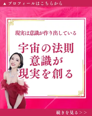 @isharon_metaspi ←他の投稿はこちらから

あなたが意識していなくても、
あなたの意識が現実を作り出しているのです。

普段、どんなことを考え
感じ、信じているか。

それがそのまま現実として反映されています。

つまり、意識を変えることで
現実を自在に変えられるということ。

これこそが宇宙の重要な法則の一つなのです。

意識を変える3つのステップは
1.思考をポジティブに切り替え
2.高い感情を意図的に感じ
3.可能性を信じる

これを実践すれば、驚くほど早く
望む現実を引き寄せられます。

今日から意識的に、意識を変えていきましょう。

そうすればきっと、世界は思い通りに変わるはずです。

意識の力を最大限に活用する具体的な方法
プロフィールのリンクから公式LINEで詳しくお伝えしています。

ぜひチェックしてみてくださいね。

公式LINEをお見逃し無く💖💫💫
∞-———————∞
心に響いたら良ければ
一言コメントしてくれたら嬉しいです👐✨️
∞-———————∞
LINE友達追加限定で
最短1週間で運命がシフト
波動を高め、人生を変容させる最強メソッド
無料体験予約を受付中⭕️
∞-———————∞
他の投稿はこちらからご覧下さい
@isharon_metaspi
#メタスピ #スピリチュアル #カバラ #宇宙の法則 #意識 #現実創造 #引き寄せ #思考の力 #潜在意識 #運命を変える