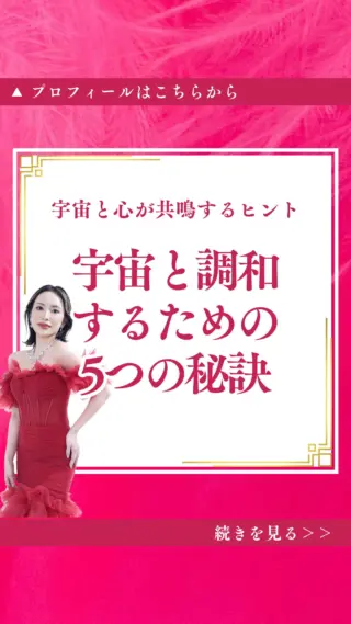 @isharon_metaspi←他の投稿はこちらから

あなたは日々の忙しさの中で、
本来持っている宇宙との繋がりを忘れていませんか？
実は、あなたの魂は常に
宇宙と一体になることを望んでいるのです。
何か大切なものを見失ったような
空虚感や寂しさを感じるとき、
それは宇宙との繋がりが
薄れているサインかもしれません。
メタスピでは、宇宙と完全に調和して生きる
5つの神聖な秘訣をお伝えしています。

宇宙意識への目覚め
ヨガのアーサナで体と心を開く
月のリズムとの同調
チャクラの浄化
愛の波動を拡げる

これらの秘訣を日々実践することで
あなたの魂は宇宙と深く調和し
本来の無限の力を取り戻していきます。

宇宙と一体となった生き方を始めると
驚くほど人生の流れがスムーズになり
まるで宇宙に導かれるような
奇跡的な体験が増えていくでしょう。

宇宙と調和する生き方の詳しい実践法を
公式LINEにてシェアしています。

今こそ、あなたも宇宙と繋がり
本来の神聖な力を取り戻しませんか？
公式LINEをお見逃し無く💖💫💫
∞-———————∞
心に響いたら良ければ
一言コメントしてくれたら嬉しいです👐✨️
∞-———————∞
LINE友達追加限定で
最短1週間で運命がシフト
波動を高め、人生を変容させる最強メソッド
無料体験予約を受付中⭕️
∞-———————∞
他の投稿はこちらからご覧下さい
@isharon_metaspi

#メタスピ #スピリチュアル #カバラ #宇宙との調和 #波動上昇 #チャクラ浄化 #月のリズム #愛の波動 #宇宙意識 #魂の解放