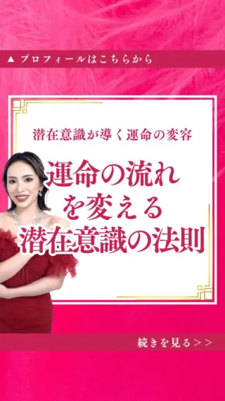 @isharon_metaspi←他の投稿はこちらから

あなたの潜在意識には、宇宙の法則を操る無限の力が眠っています。

この神聖なポータルを書き換えることで
魂・心・見た目・人生の四次元の変容が始まります。

毎朝と就寝前の7分間、「私は宇宙と一体である」と唱え
理想の自分をイメージするだけで
内なる神性が目覚め

「なぜかうまくいく」体験が
連続し始めるでしょう。

公式LINEをお見逃し無く💖💫💫
∞-———————∞
心に響いたら良ければ
一言コメントしてくれたら嬉しいです👐✨️
∞-———————∞
LINE友達追加限定で
最短1週間で運命がシフト
波動を高め、人生を変容させる最強メソッド
無料体験予約を受付中⭕️
∞-———————∞
他の投稿はこちらからご覧下さい
@isharon_metaspi
#メタスピ #スピリチュアル #カバラ #潜在意識 #宇宙法則 #魂の目覚め #波動上昇 #神聖なポータル #内なる神性 #人生の変容