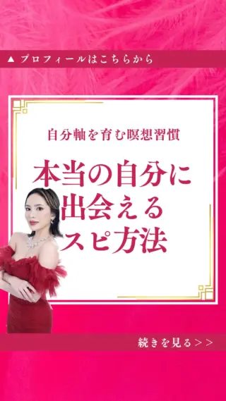 @isharon_metaspi←他の投稿はこちらから

社会の枠組みに合わせるあまり、魂の本質から離れていませんか？

本当の自分とは、内側に眠る宇宙の叡智そのもの。

それは社会の仮面の下に隠された
永遠の存在の輝きなのです。

毎日10分間、大地に触れ「私は誰か」と問いかけるだけで
内なる神性が目覚め、自分軸の感性が自然と育ちます。

公式LINEをお見逃し無く💖💫💫
∞-———————∞
心に響いたら良ければ
一言コメントしてくれたら嬉しいです👐✨️
∞-———————∞
LINE友達追加限定で
最短1週間で運命がシフト
波動を高め、人生を変容させる最強メソッド
無料体験予約を受付中⭕️
∞-———————∞
他の投稿はこちらからご覧下さい
@isharon_metaspi
#メタスピ #スピリチュアル #カバラ #真我 #本当の自分 #魂の本質 #自分軸 #宇宙の叡智 #内なる神性 #仮面を脱ぐ